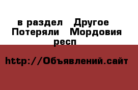  в раздел : Другое » Потеряли . Мордовия респ.